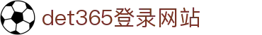 DET365(china)集团官网